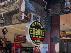 门面-建水五谷杂粮餐厅·建水美食