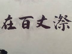 -刘伯温故里景区百丈漈