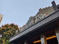 -世纪缘国际会议中心·中餐厅(百家湖店)
