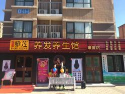 点击看大图 -宝诗雅莲养发养生馆