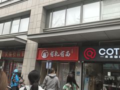 -有礼有面(知春路店)