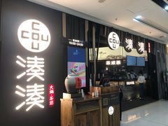 门面-湊湊火锅·茶憩(东城万达店)