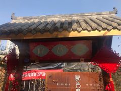 门面-院8里·小乐园家常味川菜(鹭洲里店)