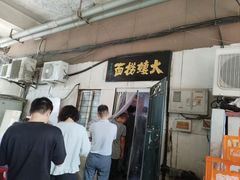 -大姨捞面(新安花园店)