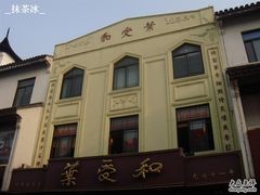 招牌-叶受和(观前街店)