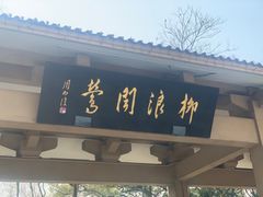 门面-柳莺湖上·湖景餐厅·江南菜(西湖店)