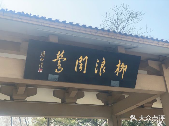 柳莺湖上·湖景餐厅·江南菜(西湖店)门面图片