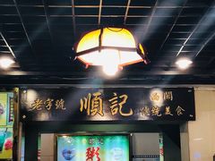 门面-顺记冰室(宝华路店)