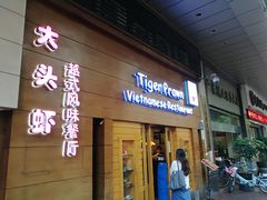 门面-大头虾越式风味餐厅(光明广场店)