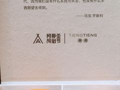 -TIENSTIENS将将(三里屯店)