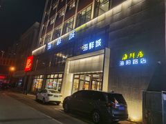 门面-赶海部落海鲜城(海阳路店)