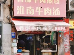 -牛煎里牛肉煎包淮南牛肉汤(广东路店)