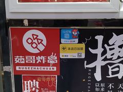 -茹哥炸串(水产前街店)