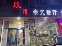 门面-玖月时尚泰式餐厅
