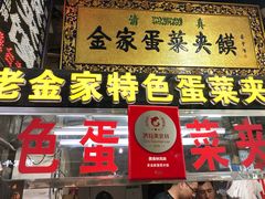 门面-老金家蛋菜夹馍(西安总店)