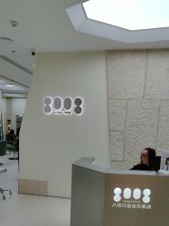 -八佰伴8008星级形象店