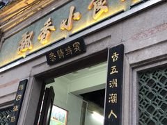 门面-飘香小食店(国平路店)