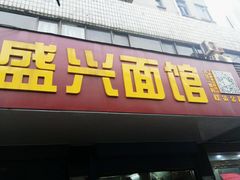 门面-盛兴面馆(真儒大厦店)
