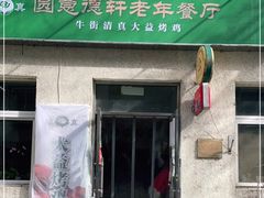 门面-大益烤鸡
