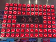 -南澳岛打卡果汁冰公司