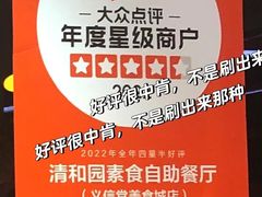 -清和园素食自助餐厅(义信堂美食城店)