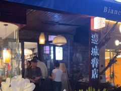 -邊城書店