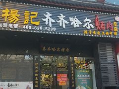 门面-杨记齐齐哈尔烤肉(总店)