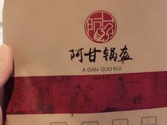 -阿甘锅盔(合生汇购物中心店)