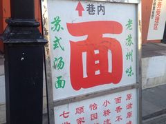 -原怡园面馆(拙政园店)
