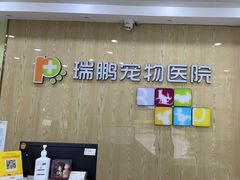 -瑞鹏宠物医院犬猫全科(真大分院)