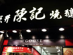 门面-深井陈记烧鹅酒家(新填地街店)