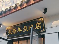 -朱新年·苏式汤团·面点(北寺塔店)