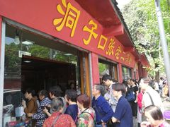 门面-洞子口张老二凉粉(文殊院店)