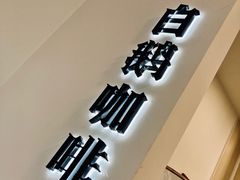 -白鹅咖啡(金城花园店)