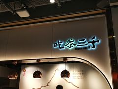 -吃茶三千(海港城店)