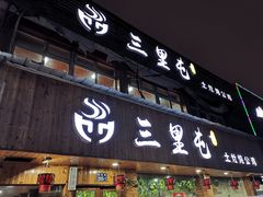 门面-三里屯土灶炖公鸡地锅鸡(江东店)