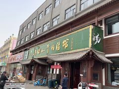 -清真马杰山牛肉汤馆