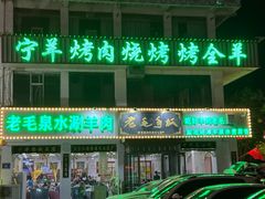 -老毛手抓·盐池滩羊非遗手抓(宁夏总店)
