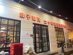 -胖子菜馆(隆昌路店)