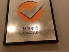 -新健小吃(承德街店)