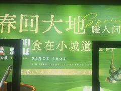 -鑫小城故事·藕汤·家常菜(台北一路总店)