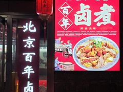 -牛将军•涮肉•烤肉(北京王府井·故宫店)