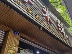 -李米线(总店)