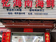 门面-忆海南海鲜(椰风巷第一市场店)