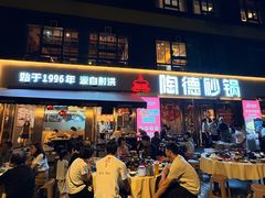 -陶德砂锅(蜀汉路店)