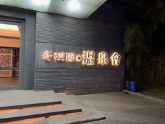 -春晖园度假酒店温泉