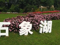 -保利石象湖景区