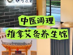 -雅享养生·中医调理·筋骨艾灸(广兰路店)