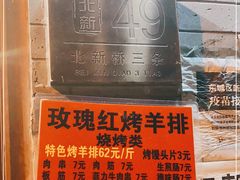 -玫瑰红烤羊排(北新桥三条店)