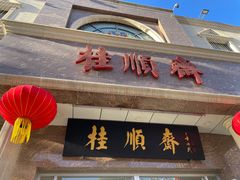 -芦庄子桂顺斋(和平路总店)